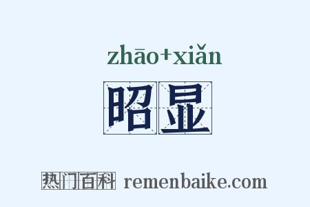 昭显是什么意思的图片